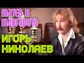 Игорь Николаев "Мастер и Маргарита" 
