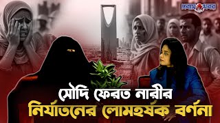 Download lagu সৌদি ফেরত নারীর নি-র্যা-তনের লো/ম/হ/র্ষক বর্ণনা | Probash Jiboner Golpo | Probash Khabor mp3