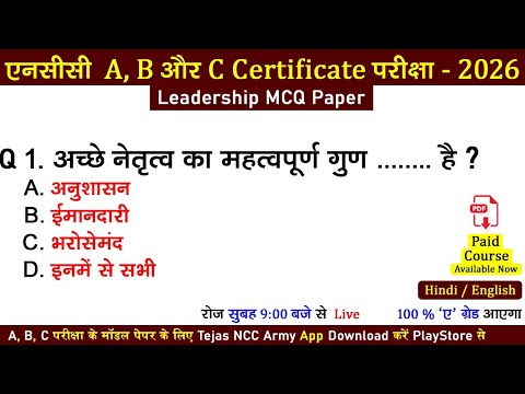 ncc leadership mcq 2026 | ncc a, b, c certificate exam paper 2025-2026 | #nccexam2025 | #nccexam2026