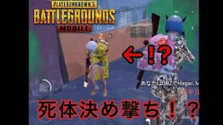 【PUBGMOBILE】イケボ配信者死体撃ちNGクランなのにまさかの。。。