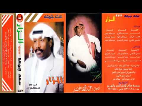 سعد جمعه الزار