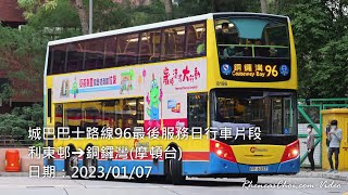 城巴巴士路線96最後服務日行車片段 (利東邨→銅鑼灣(摩頓台))