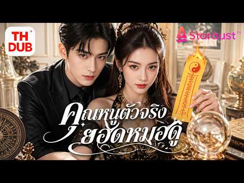 【พากย์ไทย】คุณหนูใสซื่อถูกเย้ยว่าไร้ค่า!แต่ปลุกพลังลับ พลิกชะตาเป็นราชินีไฮโซ ช่วยพี่ชาย 6คนพบรักแท้!