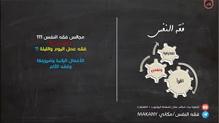 صورة مجالس فقه النفس 111 | ونفس 83 | فقه عمل اليوم والليلة 11 | الأعمال الراتبة وضرورتها وفقه الملل.