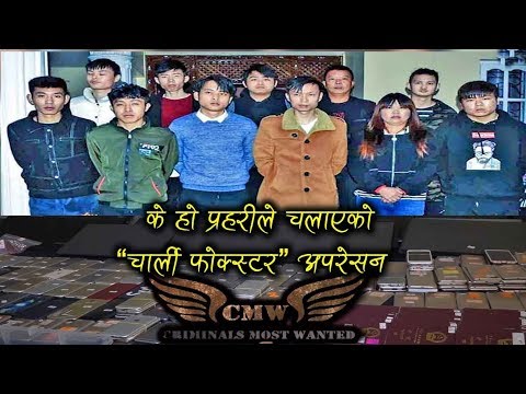 प्रहरी परिसरकै हिरासतमा नअट्ने संख्यामा किन पक्राउ परे चीनियाँ नागरीक ? | CMW