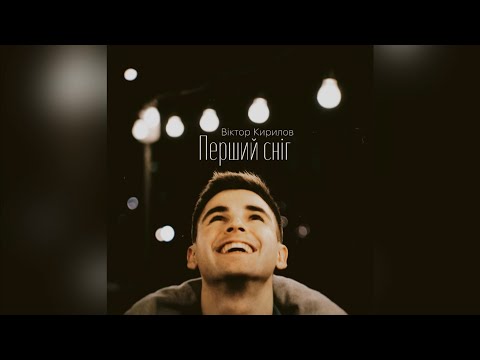 Віктор Кирилов - Перший сніг (Official Lyric Video)