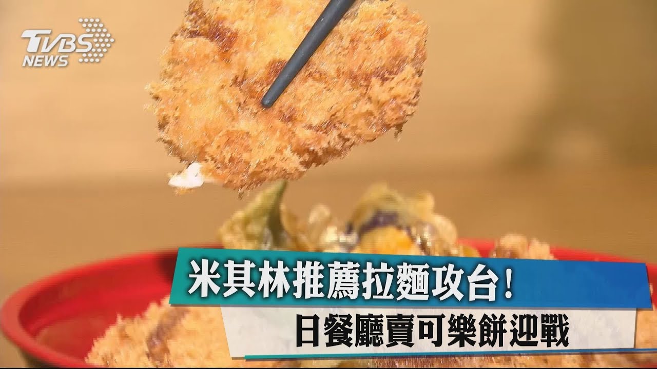 米其林推薦拉麵攻台！　日餐廳賣可樂餅迎戰