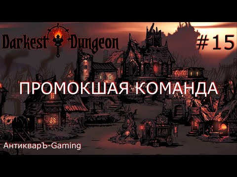 Darkest Dungeon. Прохождение. Серия 15. Промокшая команда. Триумф и фиаско