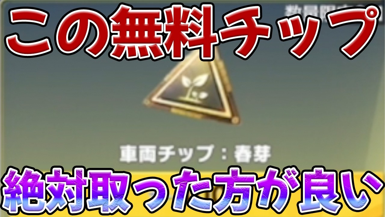 車内だとマッハで回復できるぶっ壊れのチップが無料だと話題にwww　#荒野行動