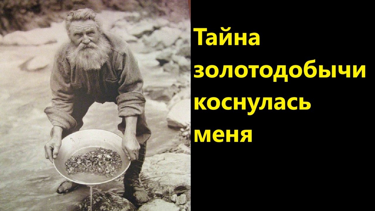 Тайна золотодобычи коснулась меня