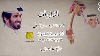 كلمات اغنية الذاريات مسفر السندوانة