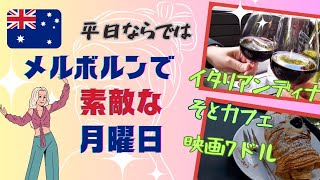 メルボルンで一番お得な映画館 シネマノバ は月曜日を狙え お得な月曜日