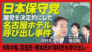 【河村たかしと日本保守党“名古屋ホテル事件”】離党“決定的な理由”｜推挙した候補者にバツをつけられた｜百田尚樹氏「ペットボトル事件」の背景｜東京地検特捜部に刑事告訴のワケ｜一方的に切られた特別友党関係