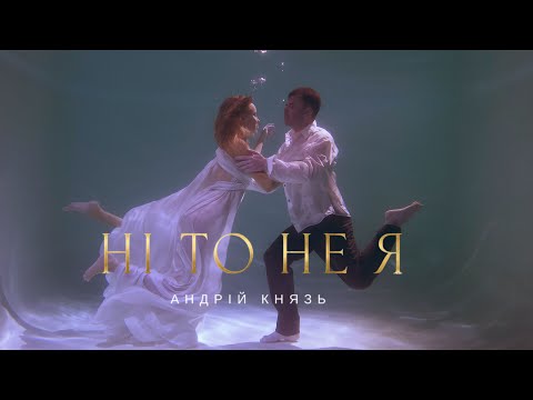 Андрій Князь - Ні то не Я (Remake IKSIY Music 2026)