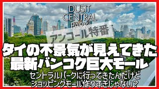 🟥 ♻️タイの不景気が見えてきた 最新バンコク巨大モール  セントラルパークに行ってきたんだけどショッピングモール作りすぎじゃない？  ASOKE CHANNEL No 362 🟥