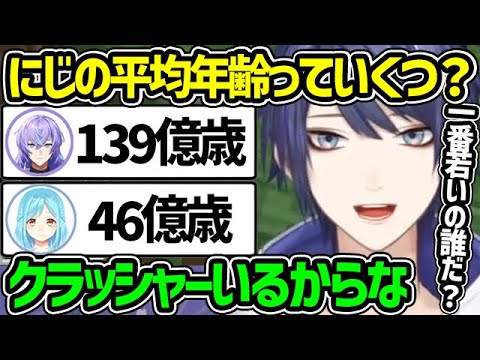 【139億歳～●歳】にじさんじの平均年齢の話をする長尾景【モイラ 星導ショウ ディティカ にじさんじ 切り抜き】