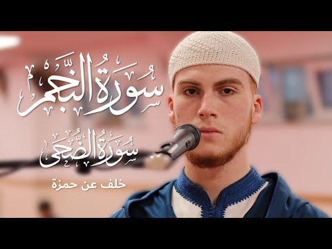 Anouar Akachar STUNNING Quran Recitation Surah Najam Khalaf an Hamza  | Masjid al-Humera خلف عن حمزة