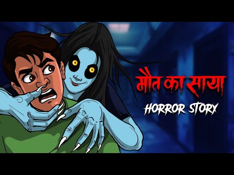 Maut ka Saya 😈 Horror Story मौत का साया | Hindi Horror Stories | OUAT HORROR