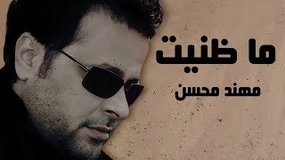 كلمات اغنية ما ظنيت مهند محسن