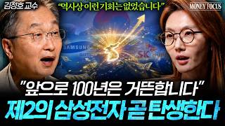 "아무도 예상하지 못했다" 100년 만에 떼돈 벌 기회가 한국에 찾아왔습니다 (김정호 교수 2부) I 머니포…