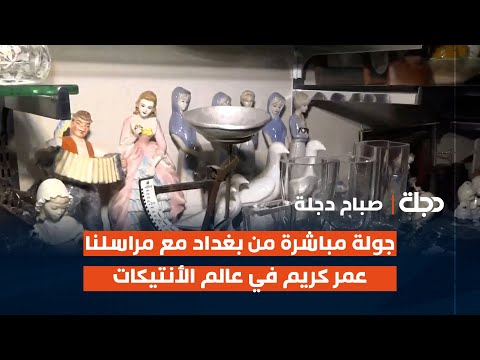 فيديو | جولة مباشرة من بغداد مع مراسلنا عمر كريم في عالم الأنتيكات