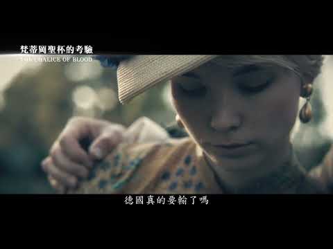 [梵蒂岡聖杯的考驗] 各大數位平台發行  是神的招喚還是詛咒!!