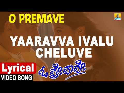 O Premave - Kannada Movie | Yaaravva Ivalu Cheluve - Lyrical Song | Jhankar Music