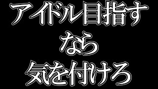 【ひろゆき】アイドルになりたいなら避けては通れない道がある?【切り抜き】