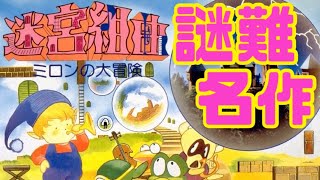 【迷宮組曲　ミロンの大冒険】ファミコン　レトロゲーム実況LIVE