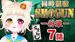 【#同時視聴 】完全初見『SHOGUN 将軍』7話：線香一本の時！【#vtuber #新人vtuber #個人vtuber 】