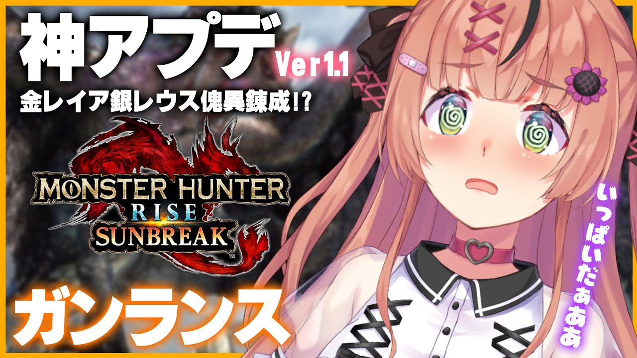 【モンハンライズ/サンブレイク/Switch版】神アプデきたーーーーーーーーー!!!!!!!!!!!!!!!!!!!!!!!!!!!!!!!!!!!!!!!!!!!!!!【本間ひまわり/にじさんじ】