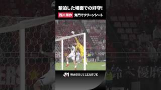 【手に汗握る展開】1点リードの試合終盤、西川周作が浦和を救う！