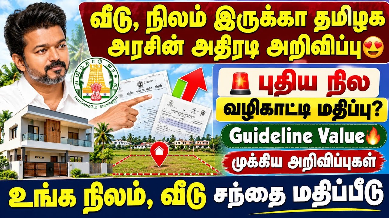 வீடு, நிலம் இருக்கா? தமிழக அரசின் அதிரடி அறிவிப்பு! 😍