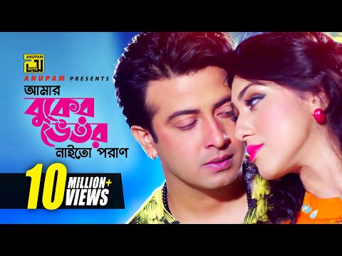 Amar Buker Vetor | আমার বুকের ভেতর | Shakib Khan & Apu Biswas | Moner Jala