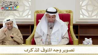 1352 - تصوير وجه المتوفى للذكرى - عثمان الخميس