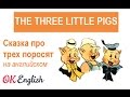 The Three Little Pigs, Три поросенка | сказки на английском ...