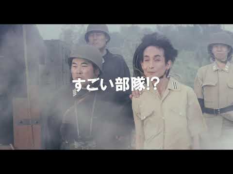 映画『きまじめ楽隊のぼんやり戦争』予告編