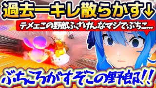 【ブチギレ街】念願のSwitch2で『過去一キレ散らかす事態』になってしまうも、ギリギリのところでアイドルラインを守るすいちゃんw【ホロライブ切り抜き/星街すいせい】