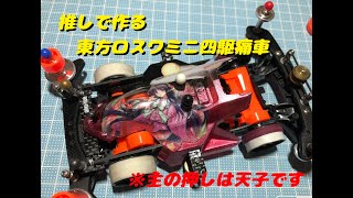 ロスワをロスワと関係ないものに全力でこじ付ける！！　推しで作る　東方ロスワミニ四駆痛車（輝夜は推しではない。七夕イベだし、しょうがないね