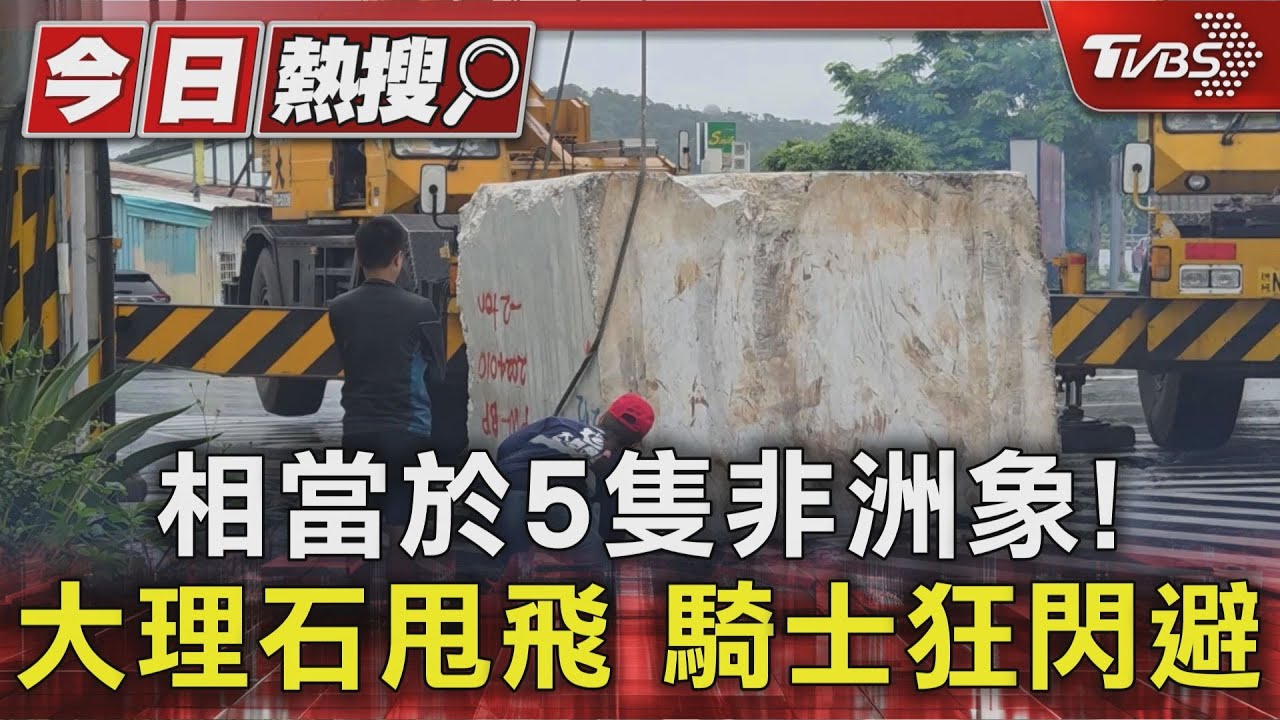 25噸大理石「翻滾馬路」砸出坑洞 險撞騎士嚇壞急閃