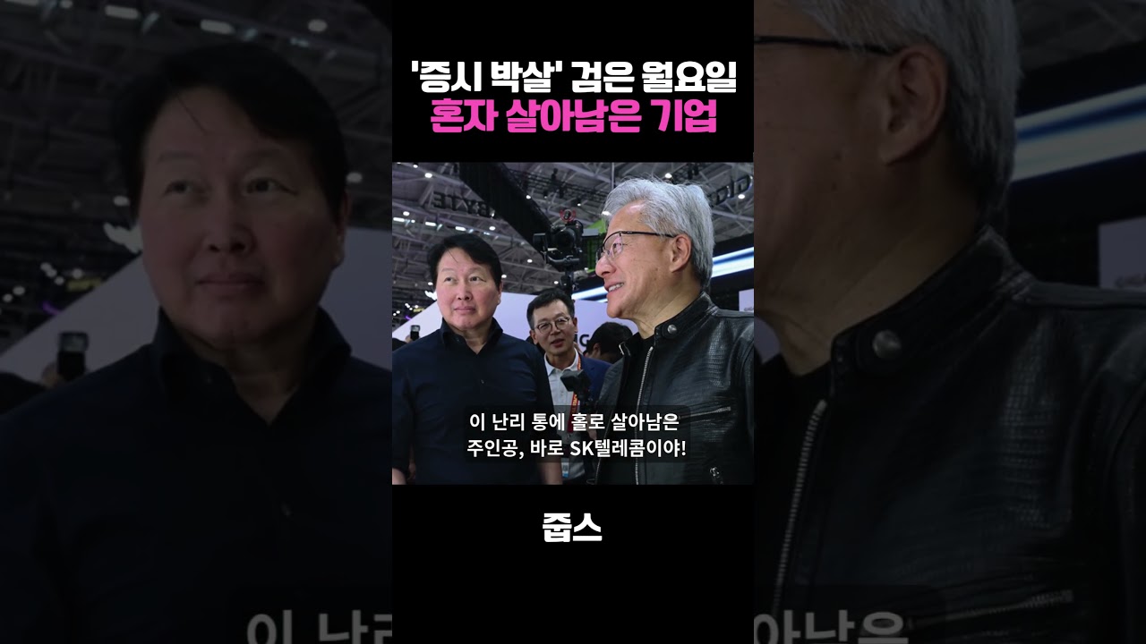 ‘증시 박살’ 검은 월요일 혼자 살아남은 기업