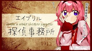 声入り - 【エイプリル探偵事務所】俺は(以下略)いつも一つ!!!【究極高速探偵・周央サンゴ】
