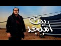 الاغنية الليبية | بيت امبجد - Biet Ambjid | صلاح الورفلي - Salah Al-Warfalli | 2023-2024