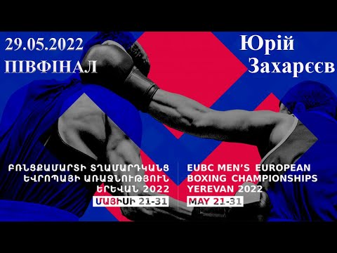 Юрій Захарєєв (Україна) - Мохаммед Акбар Харріс (Англія). Чемпіонат Європи з боксу 2022. Чоловіки