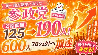 「参政党が全国で候補者を大量擁立！公認候補予定者を地域別に完全チェック」#参政党 #統一地方選挙 #地方選挙 #公認候補 #候補予定者 #600人プロジェクト #政治 #選挙 #地方議会 #地方政治