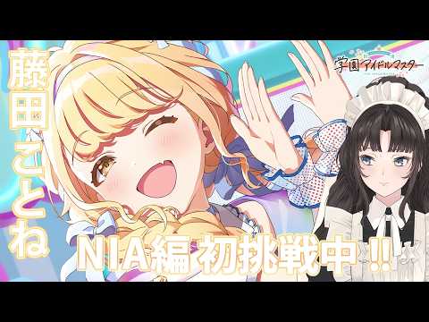 #46【 #学マス 】N.I.A編で #藤田ことね さんをプロデュース☆【#大道寺なでしこ / #VTuber #メイド 】
