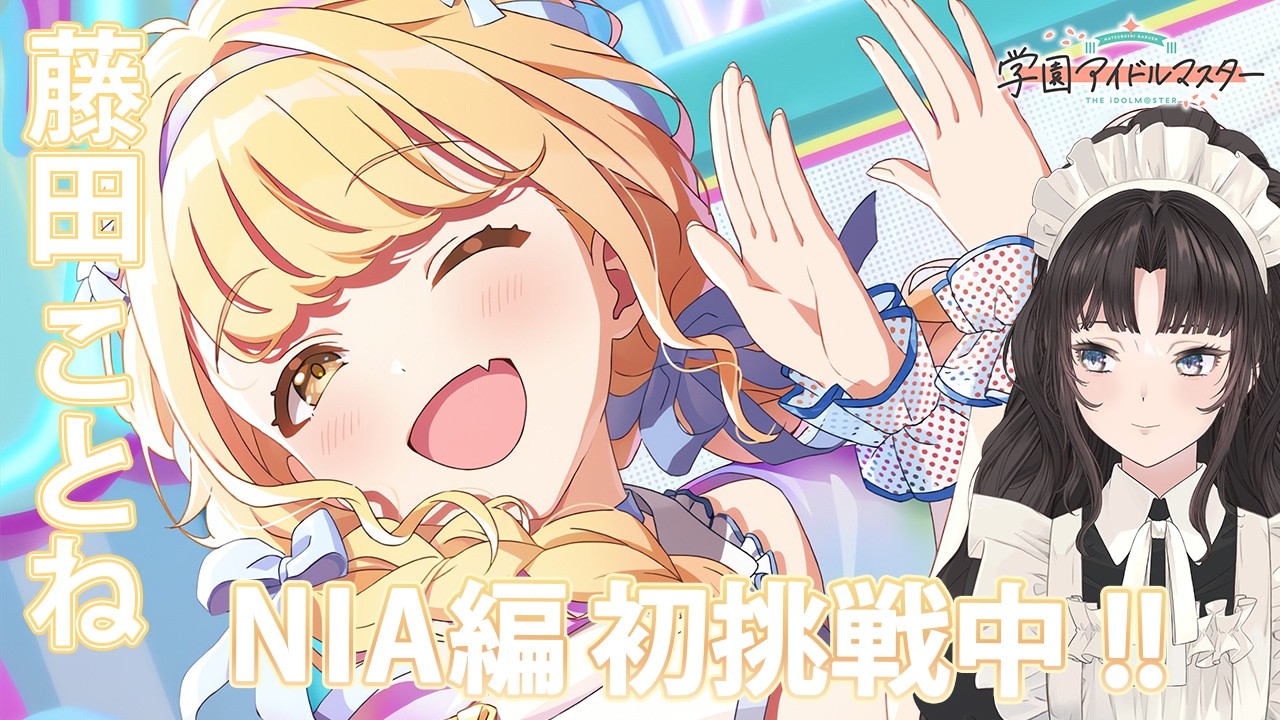 #46【 #学マス 】N.I.A編で #藤田ことね さんをプロデュース☆【#大道寺なでしこ / #VTuber #メイド 】