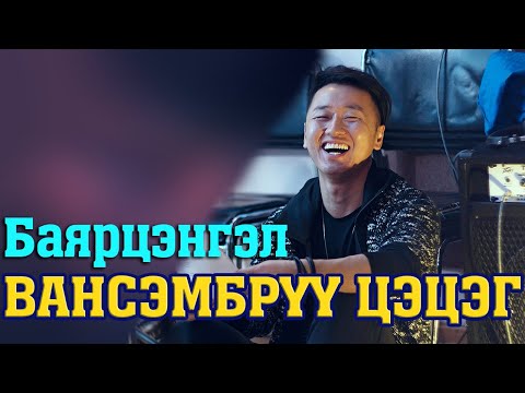 Баярцэнгэл - Вансэмбэрүү цэцэг Үгтэй Bayartsengel-Vansemberuu tsetseg Lyrics #Баярцэнгэл_Вансэмбэрүү