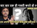 बार बार एक ही गलती करते हो हम अपनी गलति�