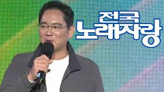 이재용 전국노래자랑